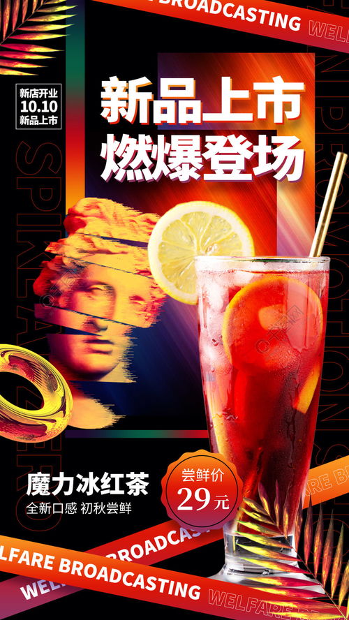 奶茶飲品美食新品上市時尚手機海報免費下載 手機海報配圖 1242像素 千圖